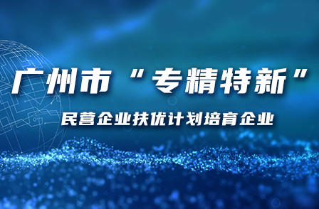 宏景科技入選廣州市“專精特新”民營企業(yè)扶優(yōu)計(jì)劃培育企業(yè)